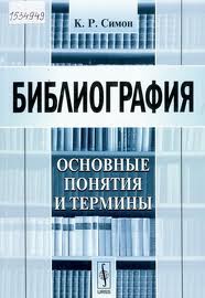 Библиографические понятия и термины