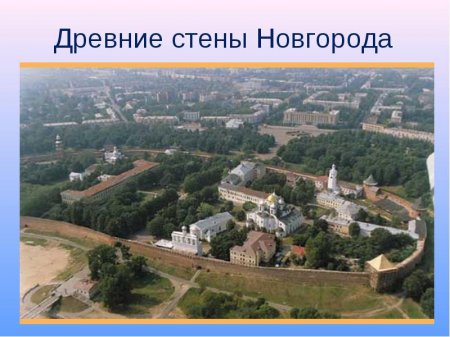 «Необычайное путешествие в Древнюю Русь»