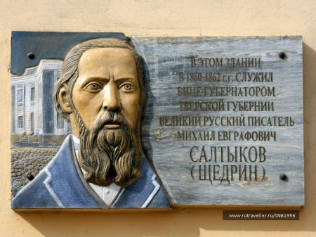 190-летний юбилей М.Е. Салтыкова-Щедрина