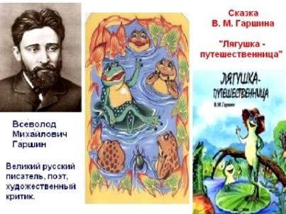 Комбинированное чтение сказки  Всеволода Михайловича Гаршина  «ЛЯГУШКА- ПУТЕШЕСТВЕННИЦА»