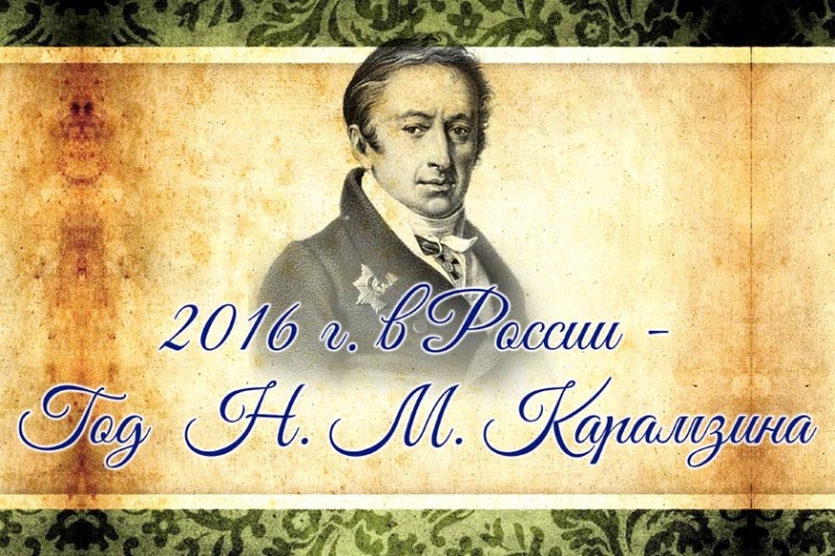 День погружения в мир Николая Карамзина