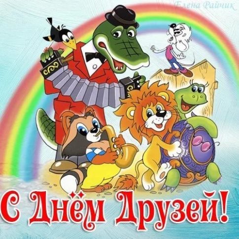 Семейный День Дружбы