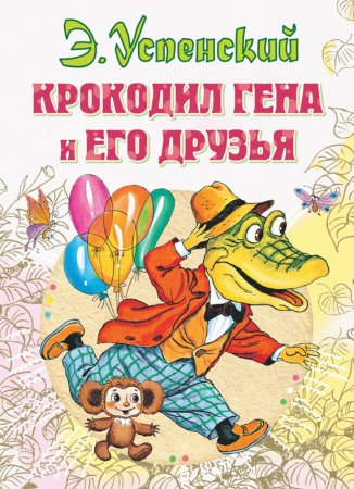    Викторина " Литературный поезд" по книге Э.Н. Успенского "Крокодил Гена и его друзья"
