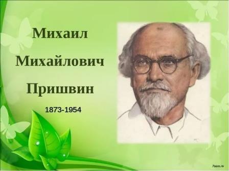 Живой мир в рассказах Пришвина