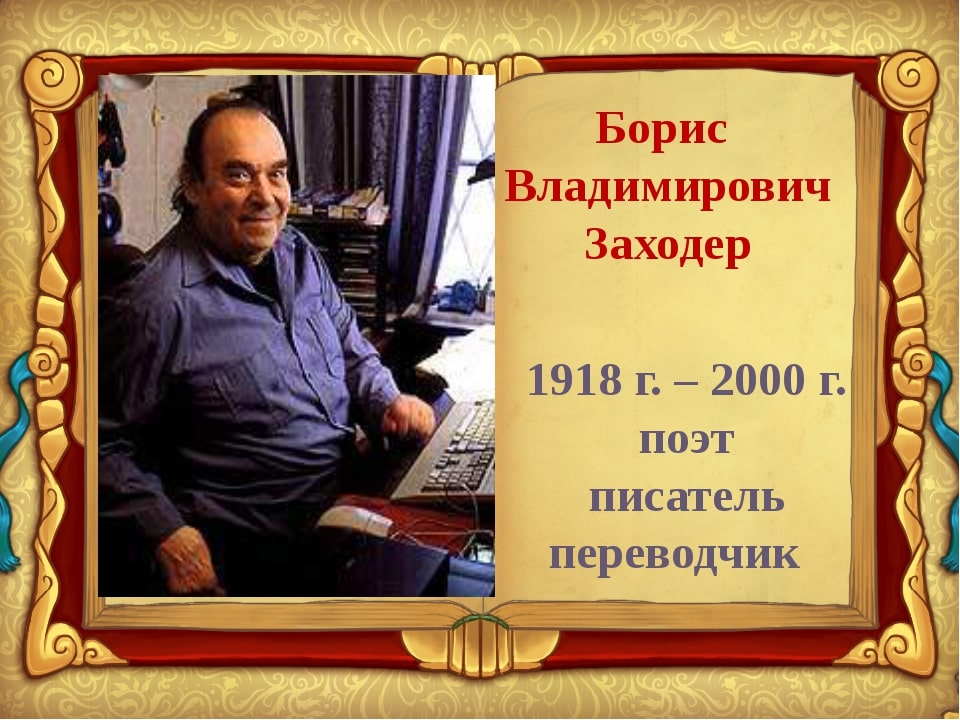 Книжная выставка-игра «Хорошо, что есть на свете Борис Заходер»