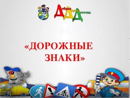 Интеллектуальная игра "Дорожные знаки"