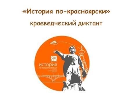 История по-красноярски краеведческий диктант