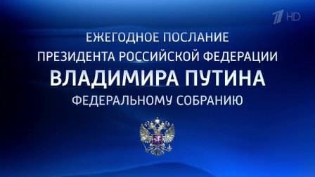 Ежегодное послание Президента Федеральному Собранию 2020