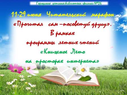 Читательский марафон «Прочитал сам – посоветуй другу»