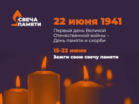 Всероссийская акция «Свеча памяти. Онлайн»