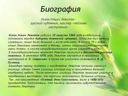 Мир русского художника Исаака Левитана
