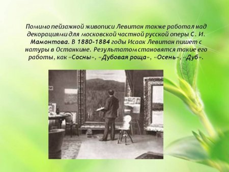 Мир русского художника Исаака Левитана