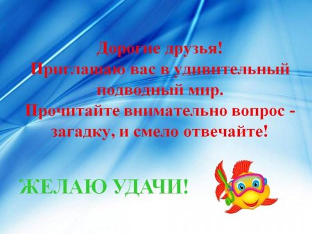 Экологическая викторина "Морские глубины"