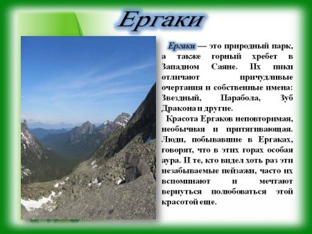 Онлайн - презентация "По тропам Красноярья"