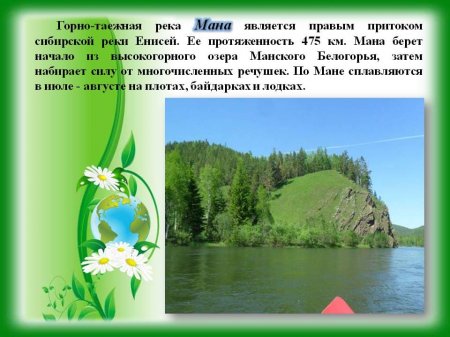 Онлайн - презентация "По тропам Красноярья"