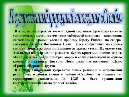 Онлайн - презентация "По тропам Красноярья"