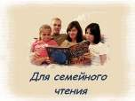 Книги  для  семейного чтения