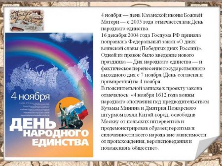 Информационный онлайн- час "День народного единства"