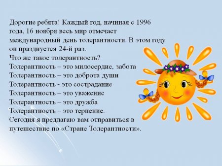 Онлайн - презентация по теме толерантности "Формула добра"
