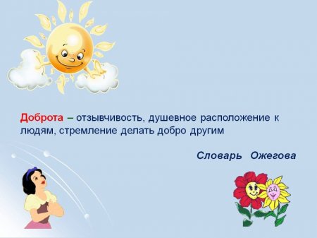 Онлайн - презентация по теме толерантности "Формула добра"