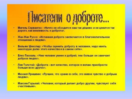 Онлайн-презентация по теме: "Что такое доброта"