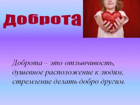 Онлайн-презентация по теме: "Что такое доброта"