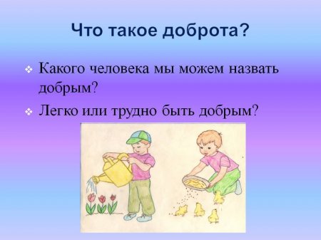 Онлайн-презентация по теме: "Что такое доброта"