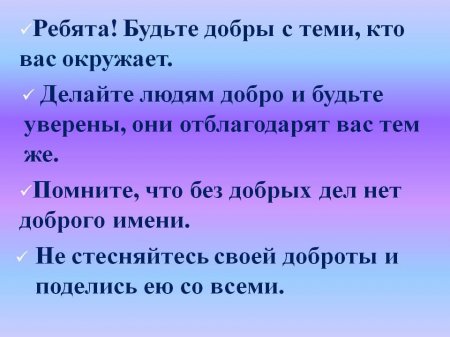 Онлайн-презентация по теме: "Что такое доброта"