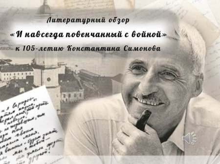Литературный обзор «И навсегда повенчанный с войной»