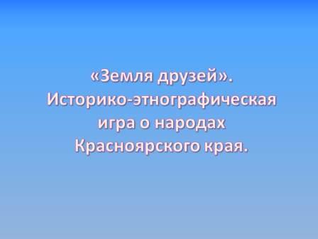 Историко-этнографическая игра о народах «Земля друзей»