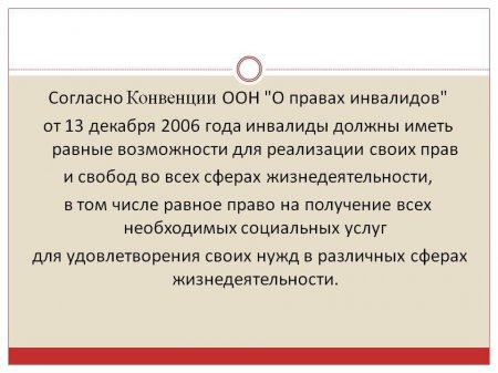 Закон в помощь инвалидам