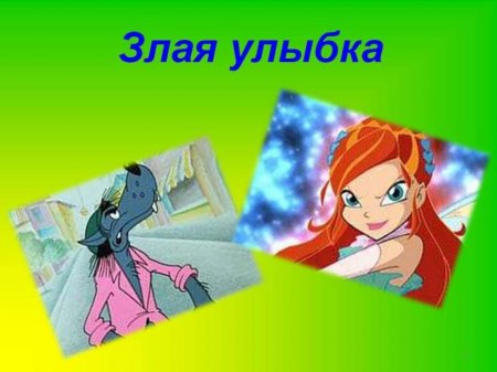 От улыбки станет всем светлей