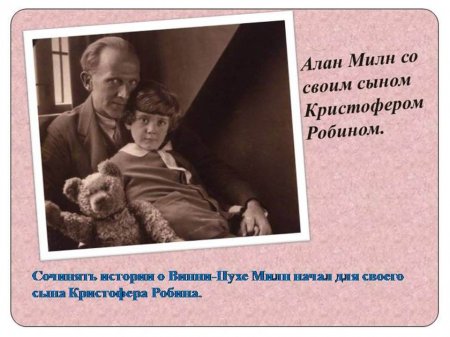 18 января 1882 года родился Алан  Милн - английский писатель, поэт, драматург.