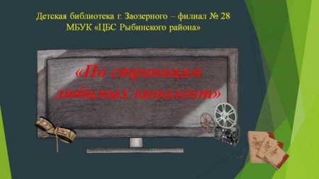 По страницам любимых кинолент