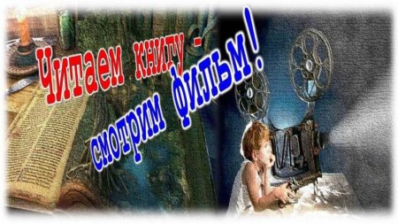 По страницам любимых кинолент