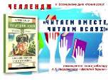 Челлендж к Всемирному дню чтения вслух