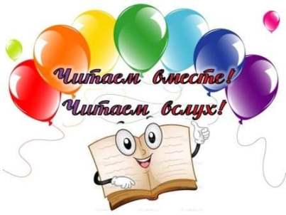Всемирный   день чтения вслух «Читаем вместе!Читаем вслух!»
