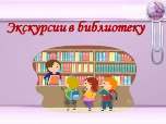 «Экскурсии-знакомства с библиотекой для первоклассников»