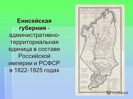 Образование Енисейской губернии