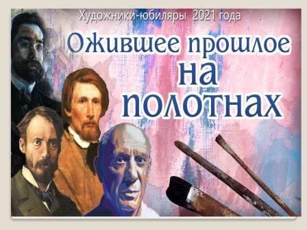 Урок прекрасного «Художники-юбиляры 2021 года»