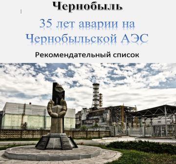 Рекомендательный список "Чернобыль. 35 лет аварии на Чернобыльской АЭС"