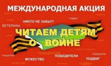 Читаем детям о войне
