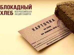 Блокадный хлеб.
