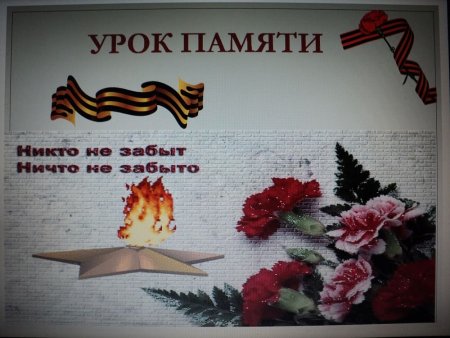 Урок  памяти «По страницам блокадного Ленинграда»