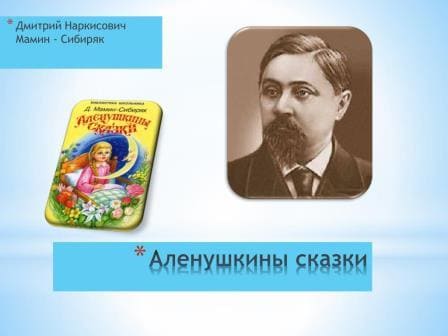 Чтение – поучение «Добрые мудрые сказки Д.Н.Мамина - Сибиряка»