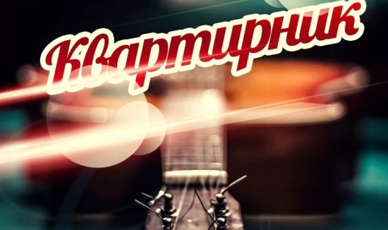 Квартирник в библиотеке