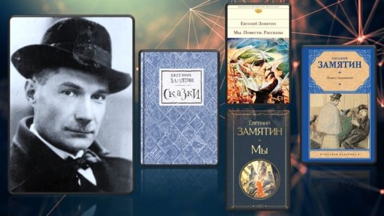 Евгений Замятин Творческое наследие