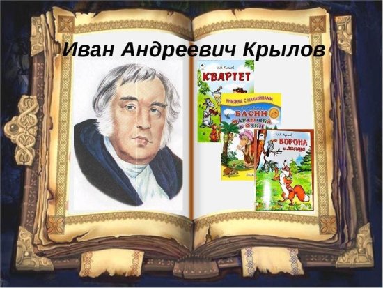 Мораль сей басни такова…