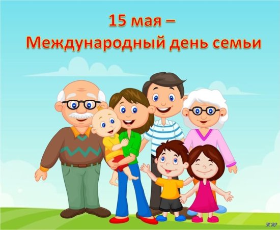 Давайте семейные ценности чтить