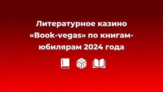 Литературное казино